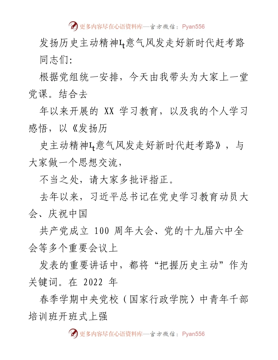 [党课] 学习交流 - 发扬历史主动精神，走好新时代赶考路_1.docx_第1页