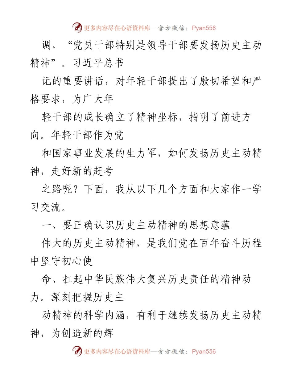 [党课] 学习交流 - 发扬历史主动精神，走好新时代赶考路_1.docx_第2页