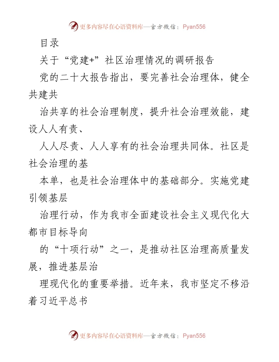 [调研报告] 党建引领社区治理现状与优化建议.docx_第1页