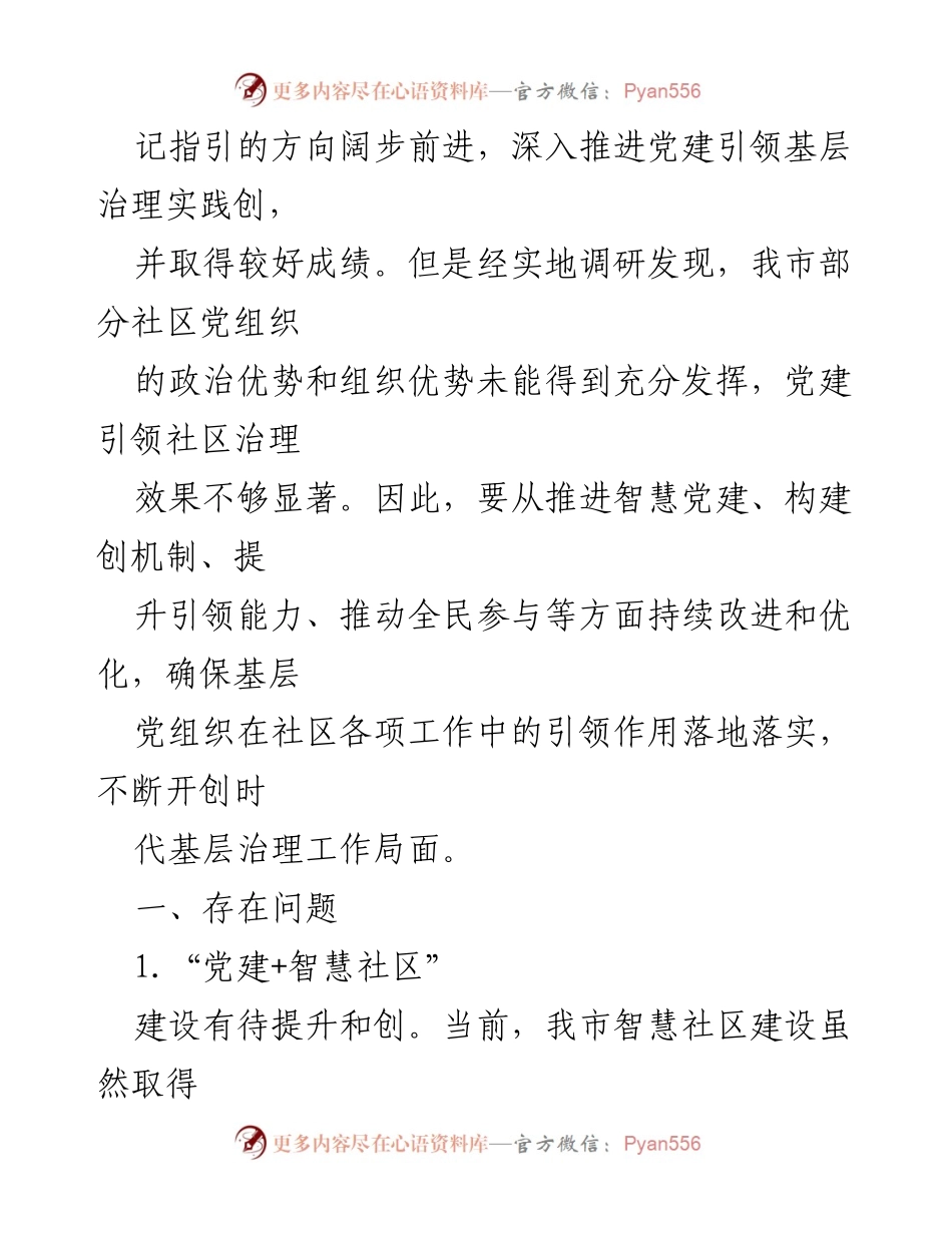 [调研报告] 党建引领社区治理现状与优化建议.docx_第2页