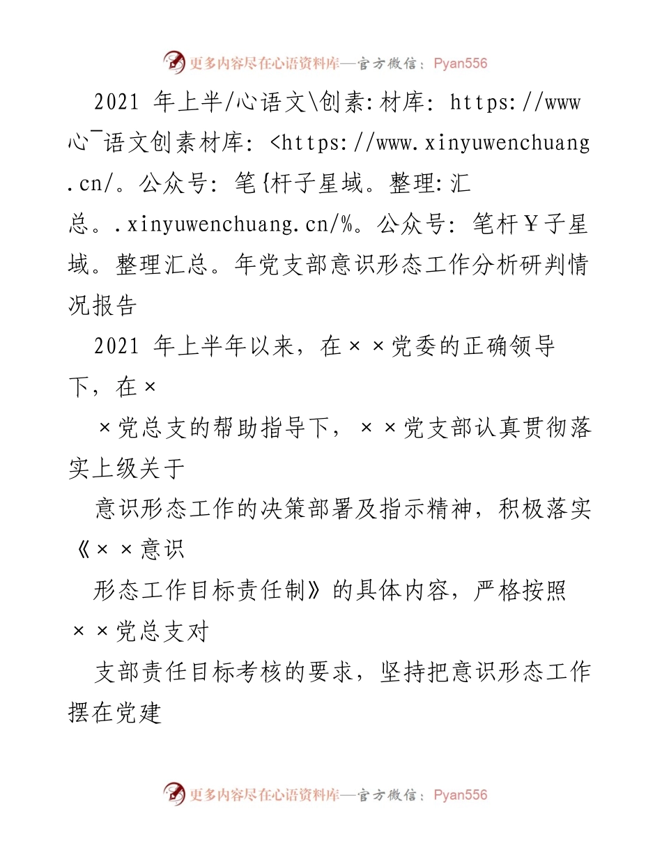 [调研报告] 党支部 - 2021年上半年意识形态工作分析与落实情况报告.docx_第1页