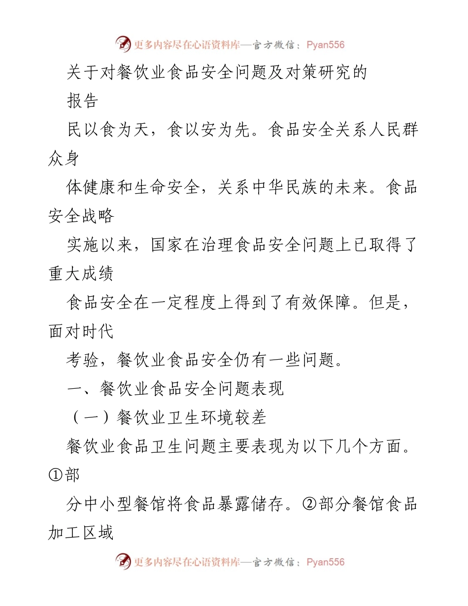 [调研报告] 餐饮业 - 餐饮业食品安全问题及对策研究报告.docx_第1页