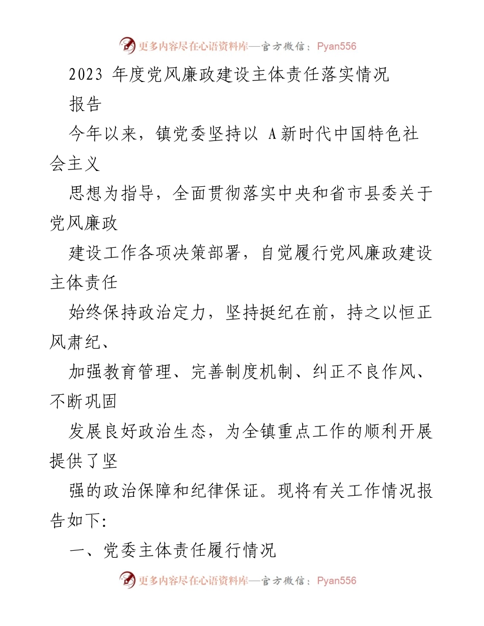 [报告] 年度工作总结 - 2023年度党风廉政建设主体责任落实情况总结报告.docx_第1页