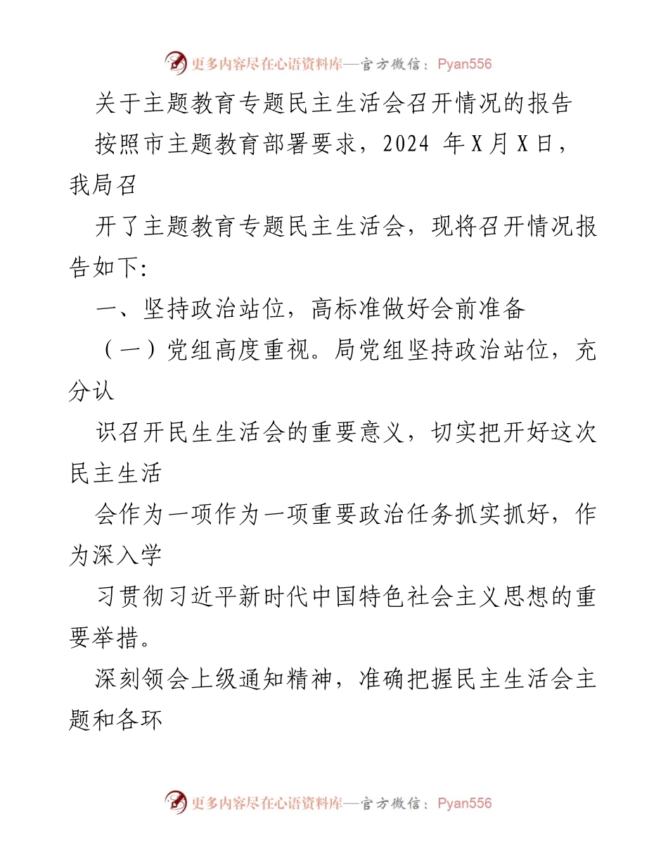 [报告] 主题教育专题民主生活会 - 关于召开主题教育专题民主生活会的情况报告.docx_第1页