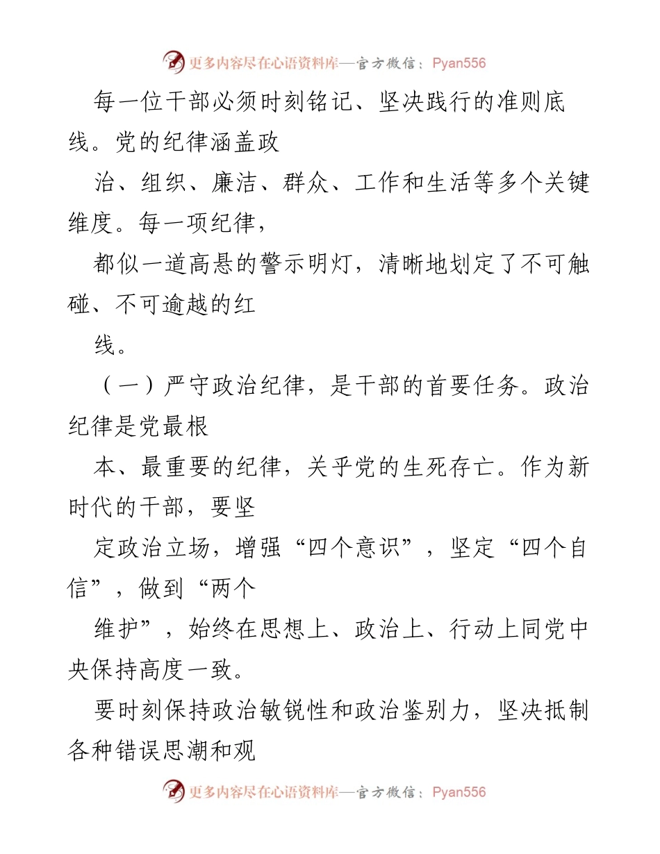 [党课讲稿] 党组织学习 - 严守纪律，扛牢责任，做新时代有为干部.docx_第2页