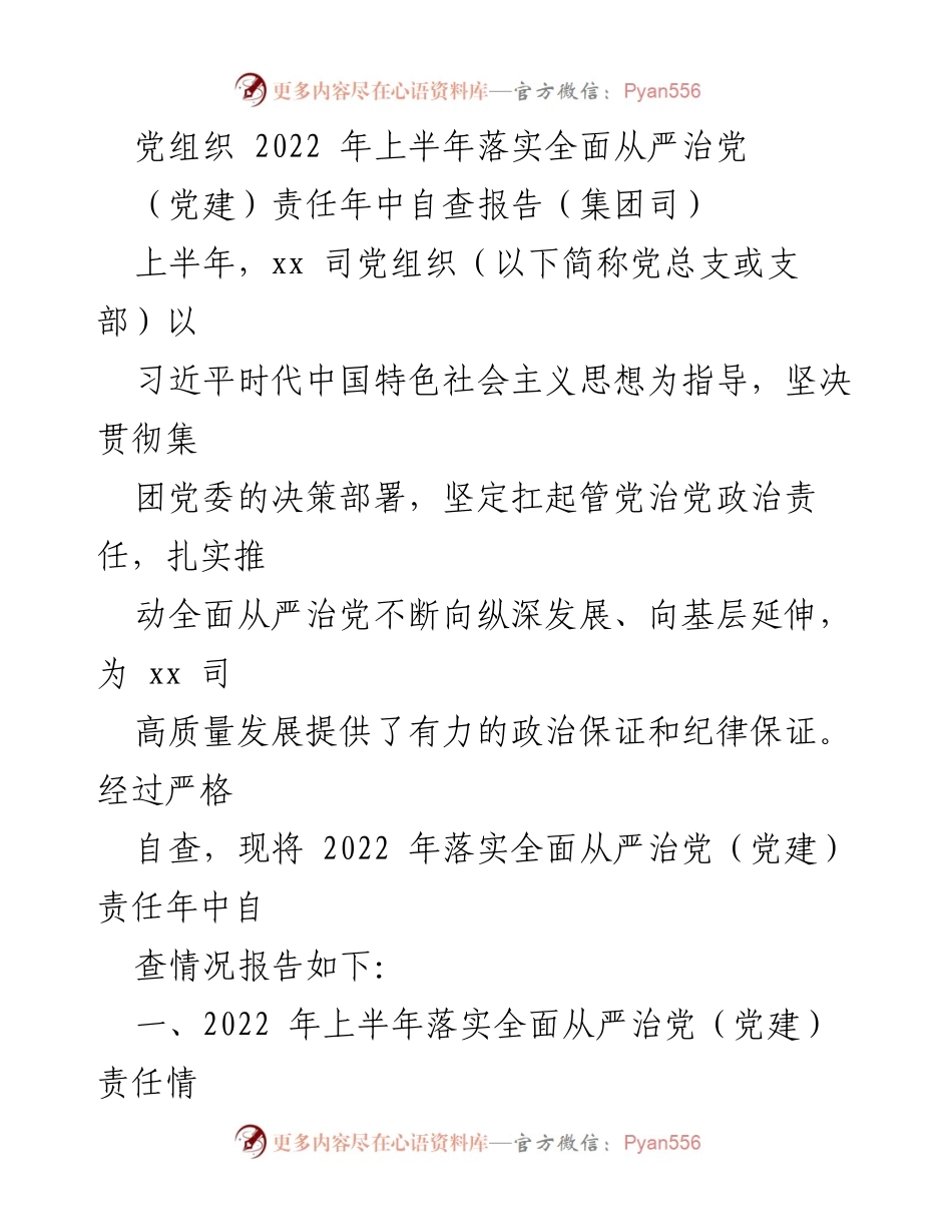 [调研报告] 党建工作 - 2022年上半年全面从严治党落实情况自查报告.docx_第1页