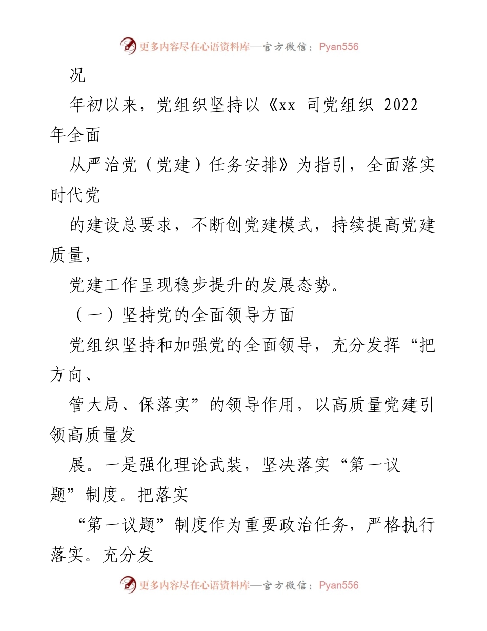 [调研报告] 党建工作 - 2022年上半年全面从严治党落实情况自查报告.docx_第2页