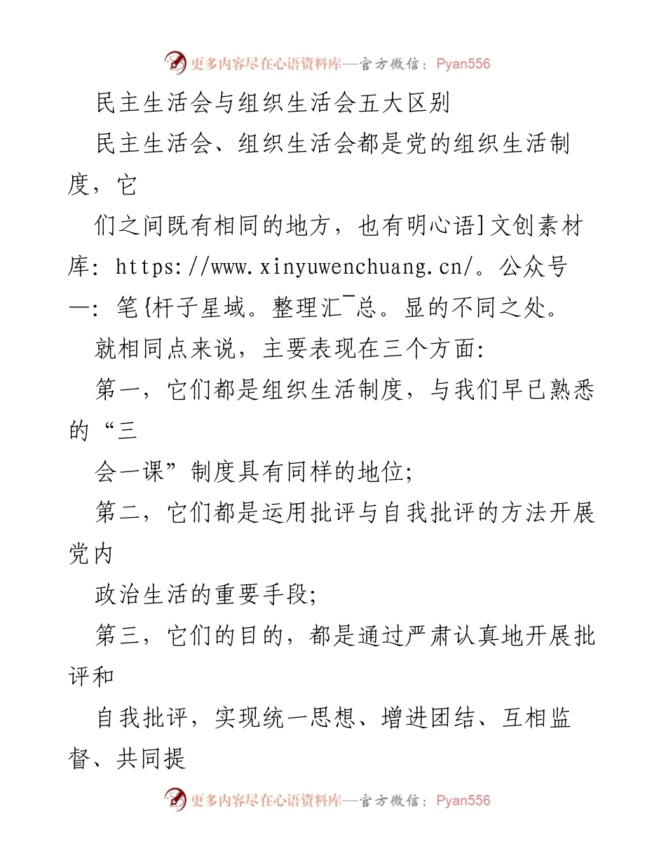[调研报告] 党的组织生活 - 民主生活会与组织生活会的五大区别分析.docx_第1页