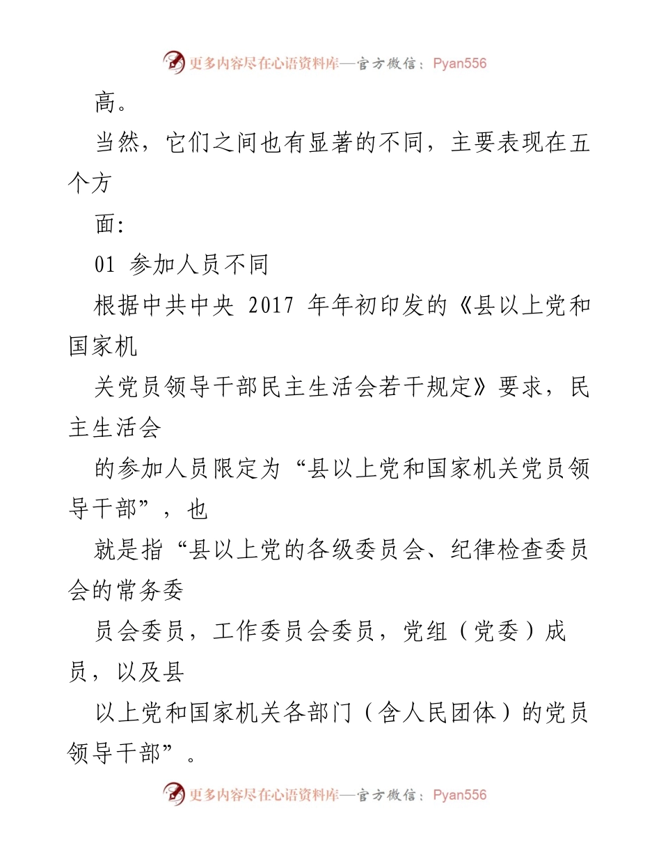 [调研报告] 党的组织生活 - 民主生活会与组织生活会的五大区别分析.docx_第2页
