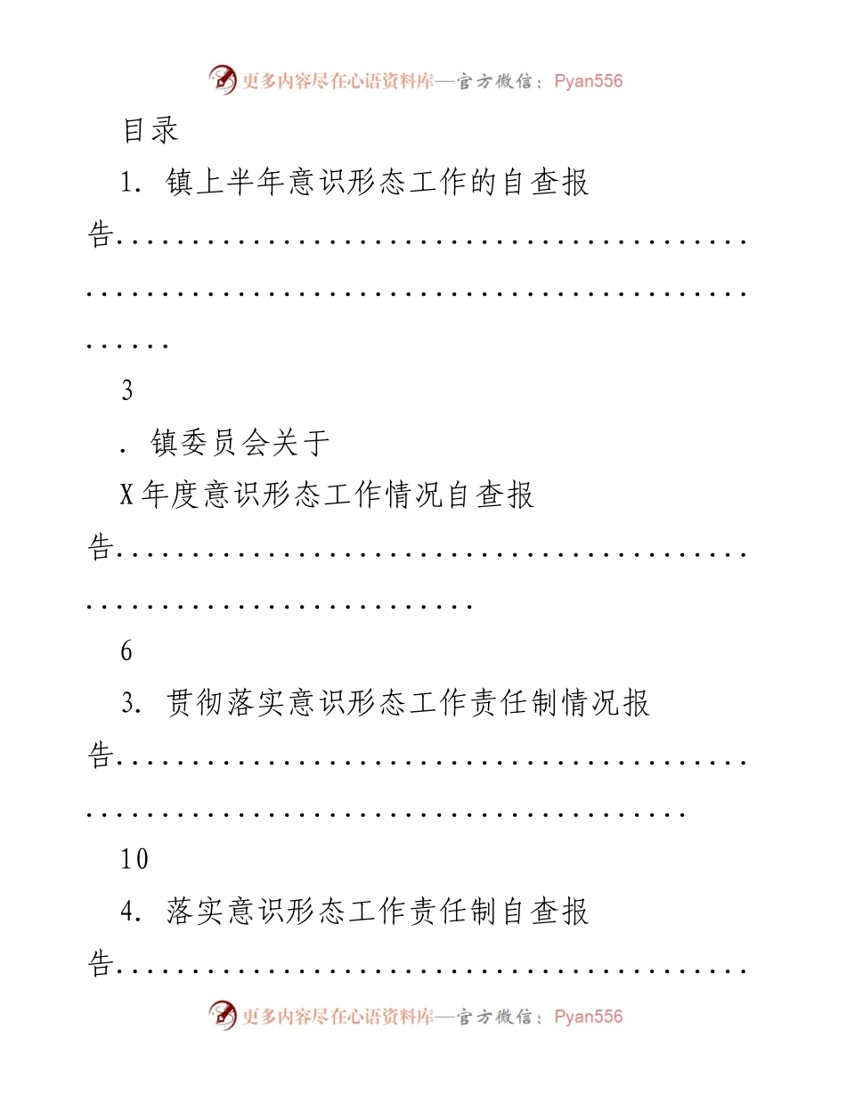 [报告] 镇上半年意识形态工作自查与总结分析.docx_第1页