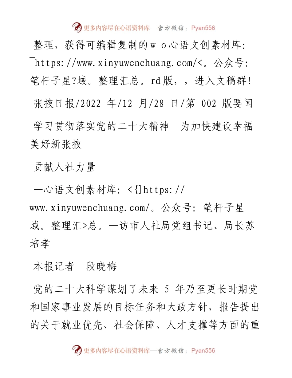 .12.28本报记者段晓梅：学习贯彻落实党的二十大精神为加快建设幸福美好新张掖贡献人社力量.docx_第1页