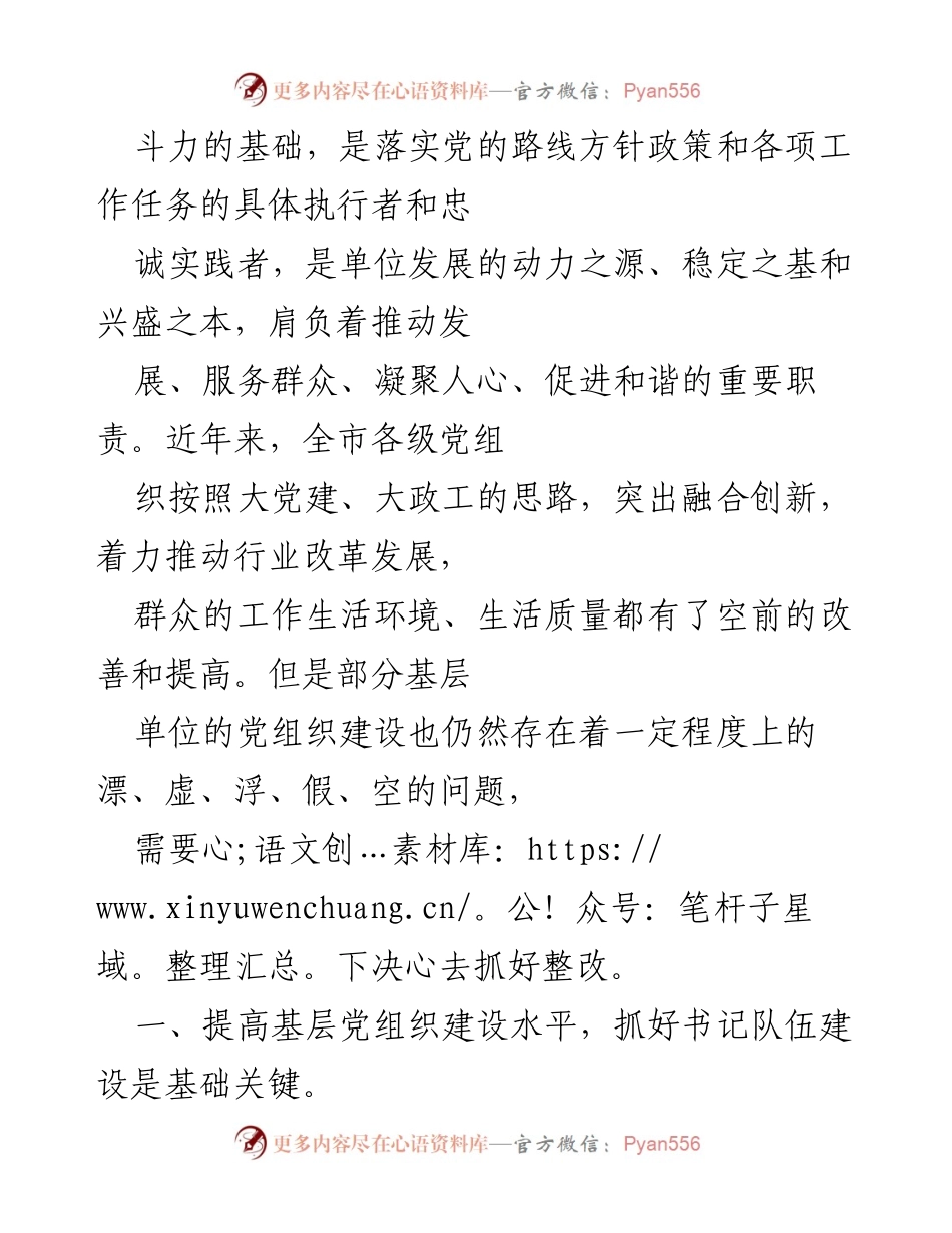 [党课讲稿] 基层党组织建设 - 夯实基础，提升质效：加强基层党组织建设的路径与方法.docx_第2页