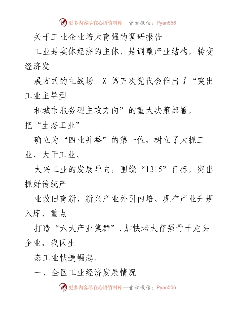 [调研报告] 工业企业发展 - 工业企业培大育强调研报告_1.docx_第1页