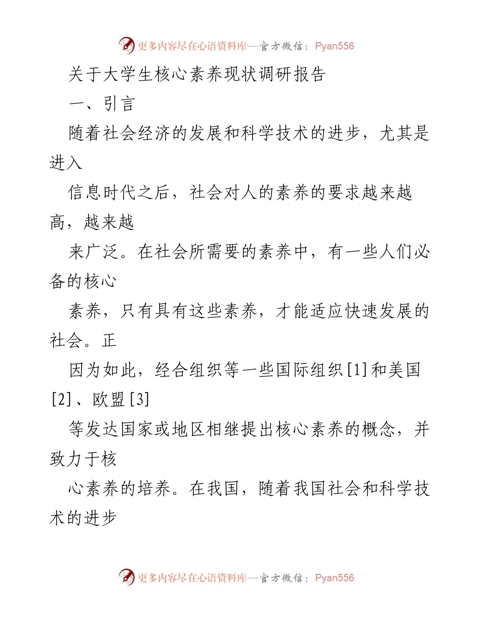 [调研报告] 大学生核心素养 - 大学生核心素养现状调研分析报告.docx_第1页