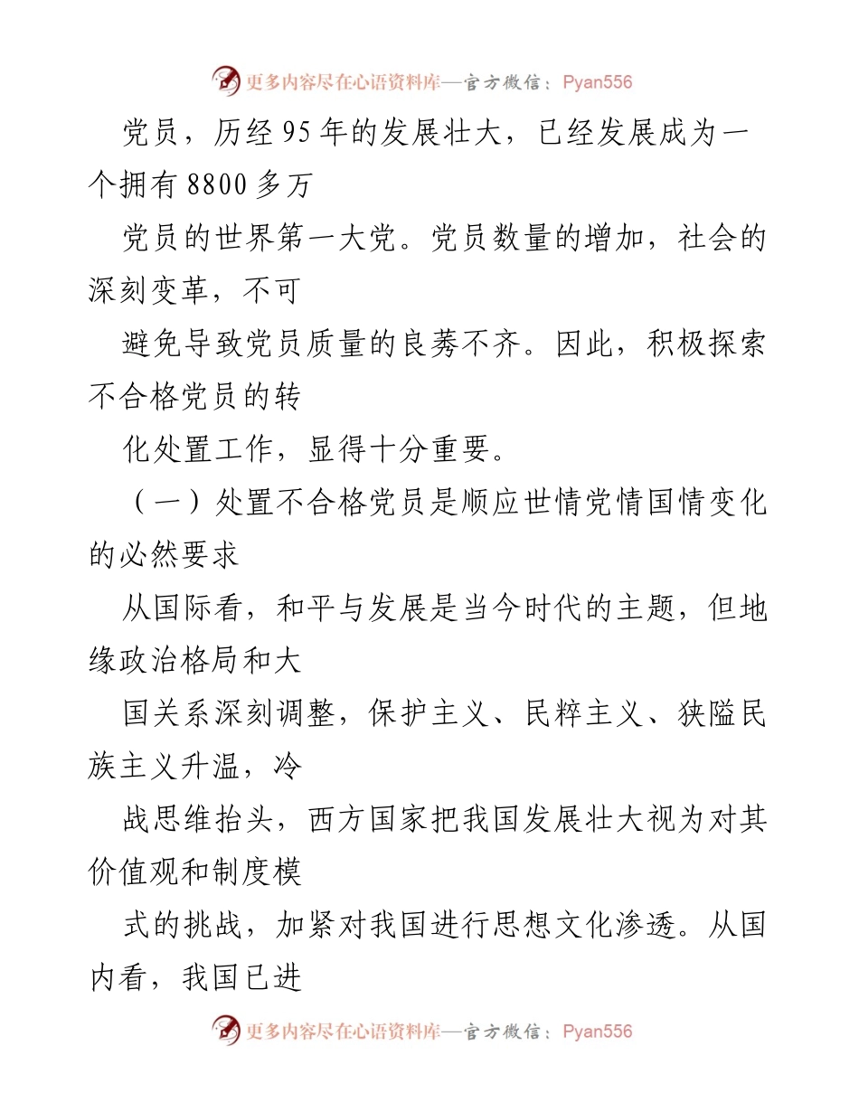 [调研报告] 党建工作 - 探索处置不合格党员的重要性与机制.docx_第2页