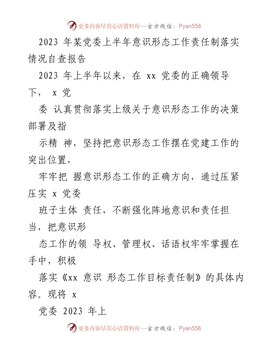 [调研报告] 党委会议 - 2023年上半年意识形态工作责任制落实情况自查分析.docx_第1页