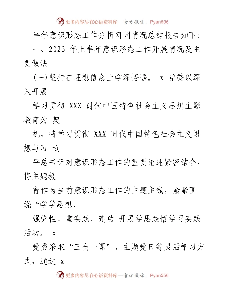 [调研报告] 党委会议 - 2023年上半年意识形态工作责任制落实情况自查分析.docx_第2页