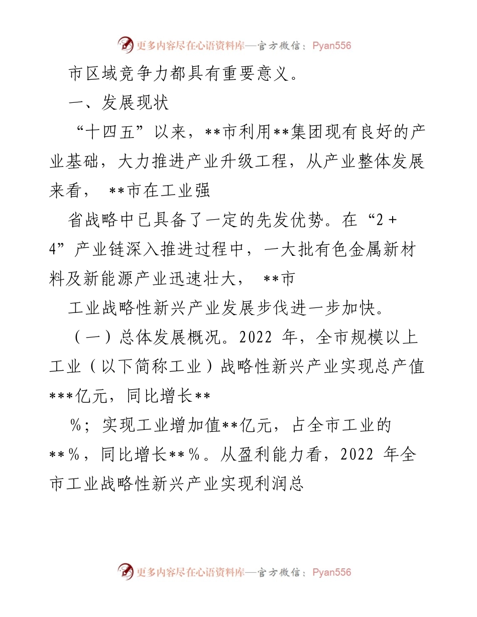 [调研报告] 产业发展 - __市战略性新兴产业发展现状与特点分析.docx_第2页