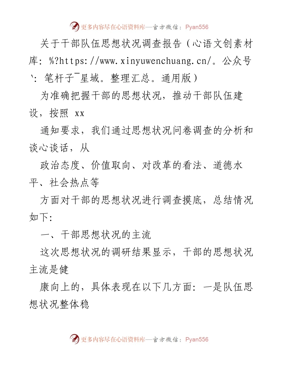 [调研报告] 干部队伍建设 - 干部思想状况调查分析与需求总结.docx_第1页