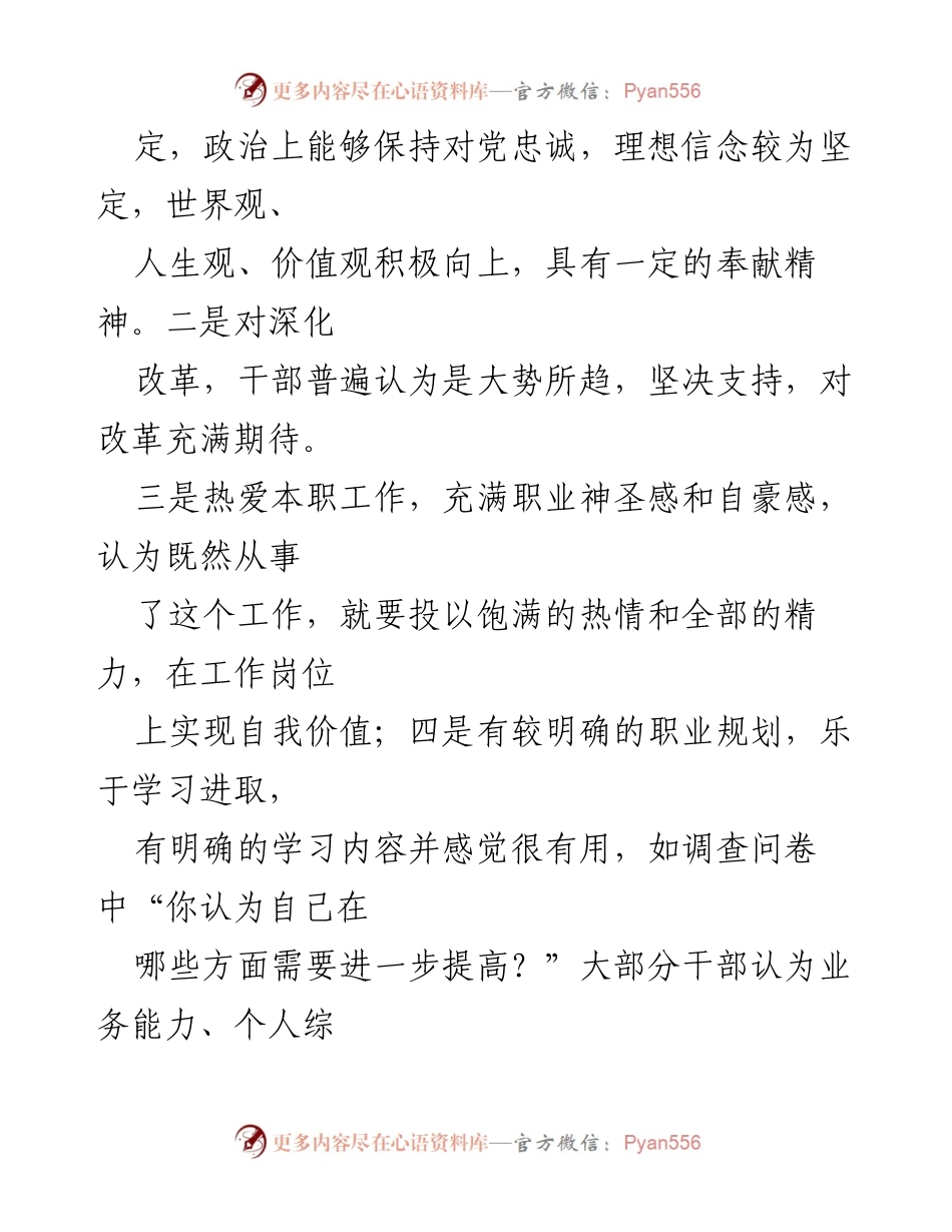 [调研报告] 干部队伍建设 - 干部思想状况调查分析与需求总结.docx_第2页