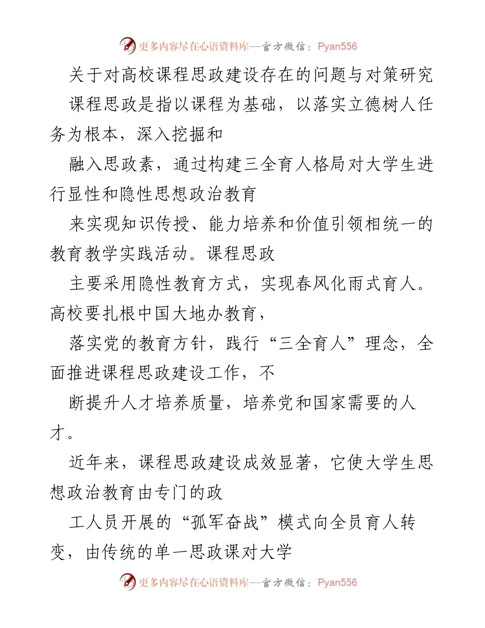 [调研报告] 高校课程思政建设 - 高校课程思政建设问题与对策研究.docx_第1页