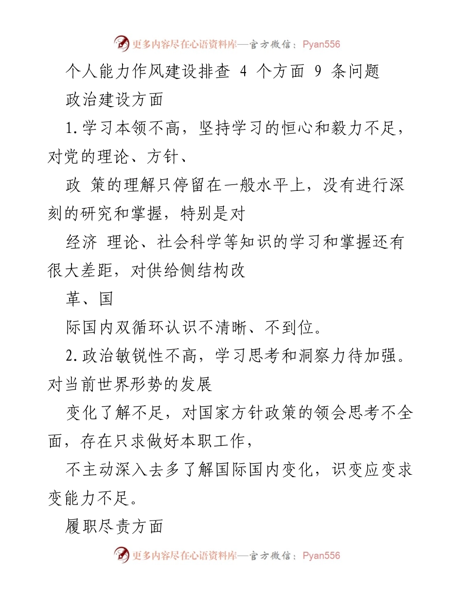 [调研报告] 个人能力作风建设 - 个人能力作风建设排查问题分析与改进建议.docx_第1页