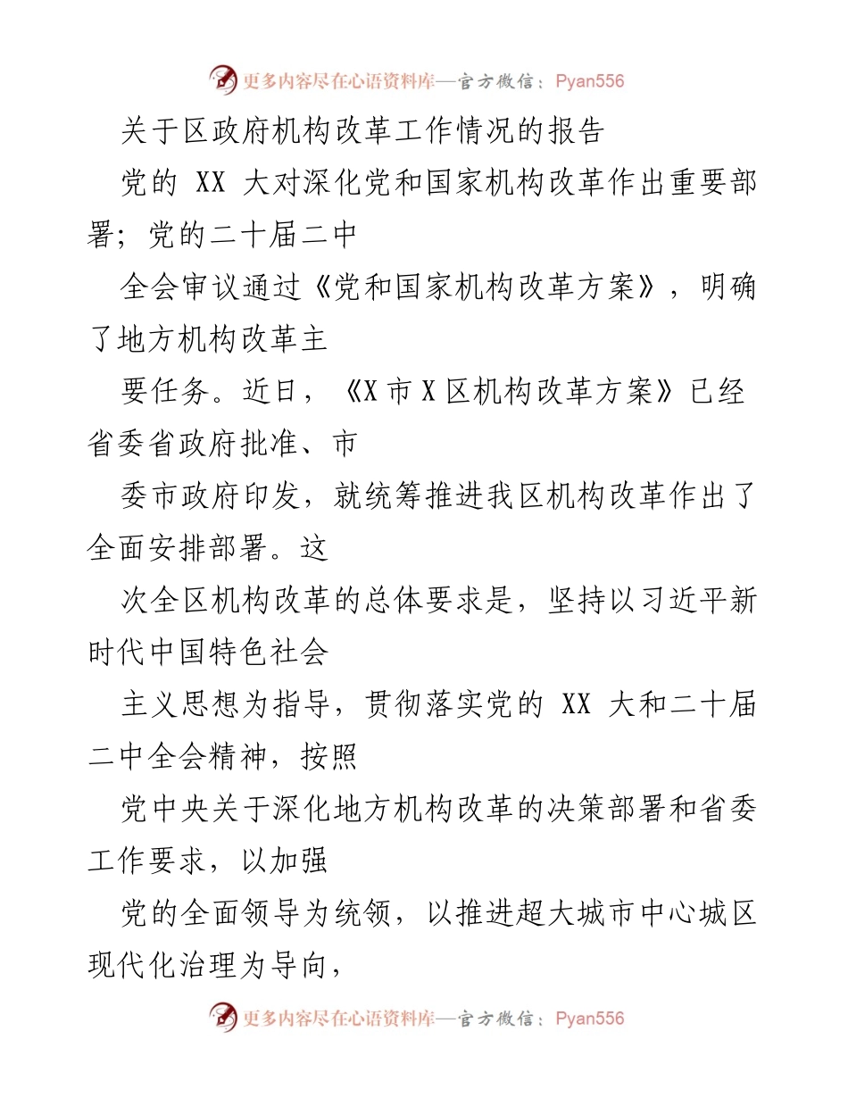 [报告] 区政府机构改革 - 区政府机构改革工作情况报告.docx_第1页