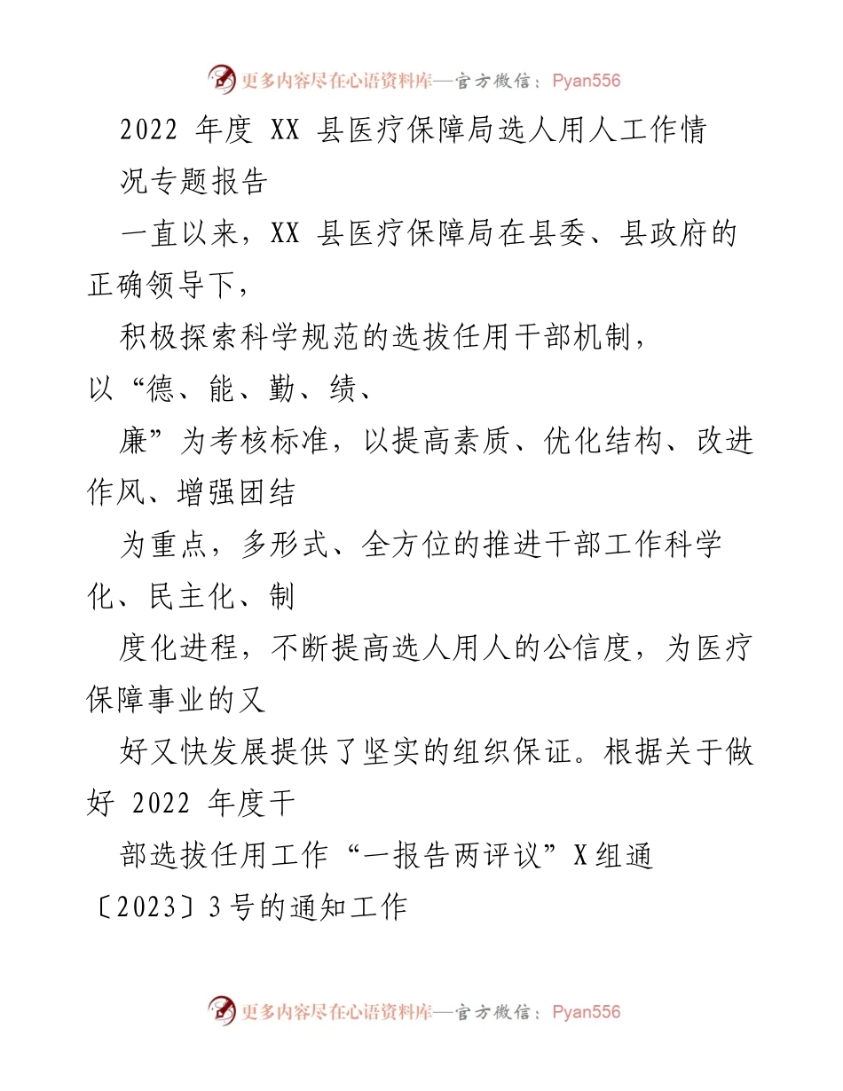 [调研报告] 2022年度选人用人工作总结 - XX县医疗保障局选人用人工作情况专题报告.docx_第1页