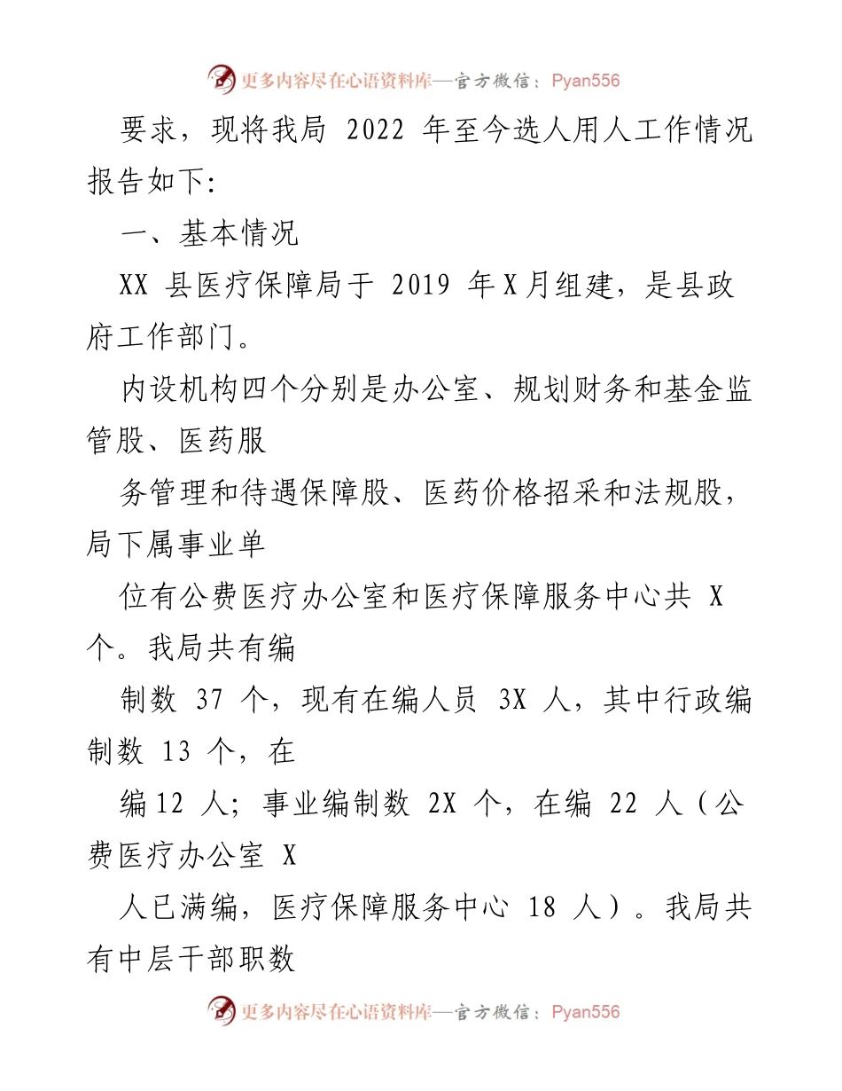 [调研报告] 2022年度选人用人工作总结 - XX县医疗保障局选人用人工作情况专题报告.docx_第2页