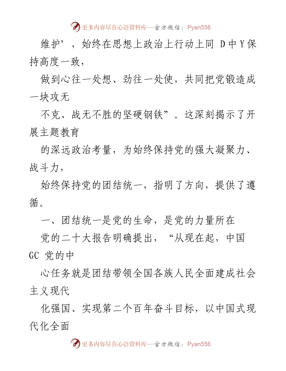 [党课讲稿] 主题教育 - 坚持党的政治建设，保持团结统一的重要性.docx_第2页