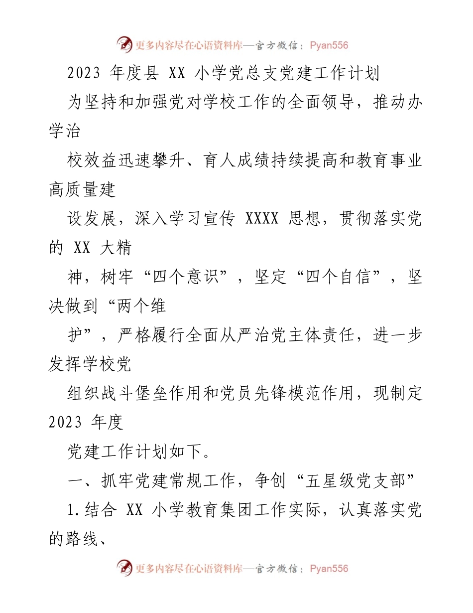 [党建工作计划] 学校党总支会议 - 2023年度县XX小学党建工作计划.docx_第1页