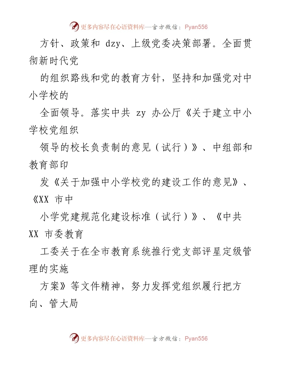 [党建工作计划] 学校党总支会议 - 2023年度县XX小学党建工作计划.docx_第2页
