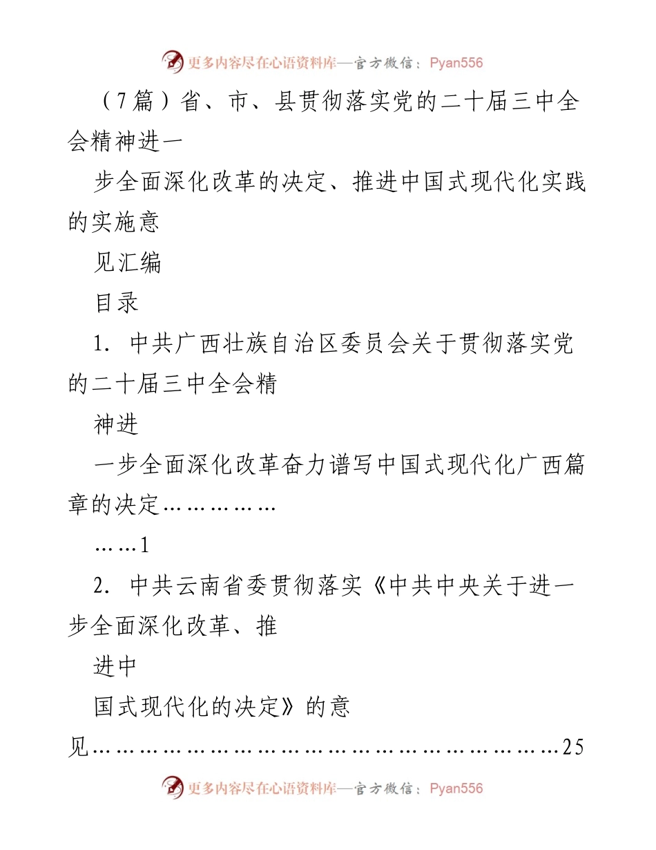 [调研报告] 贯彻落实党的二十届三中全会精神 - 深化改革与推进中国式现代化的实施意见汇编.docx_第1页