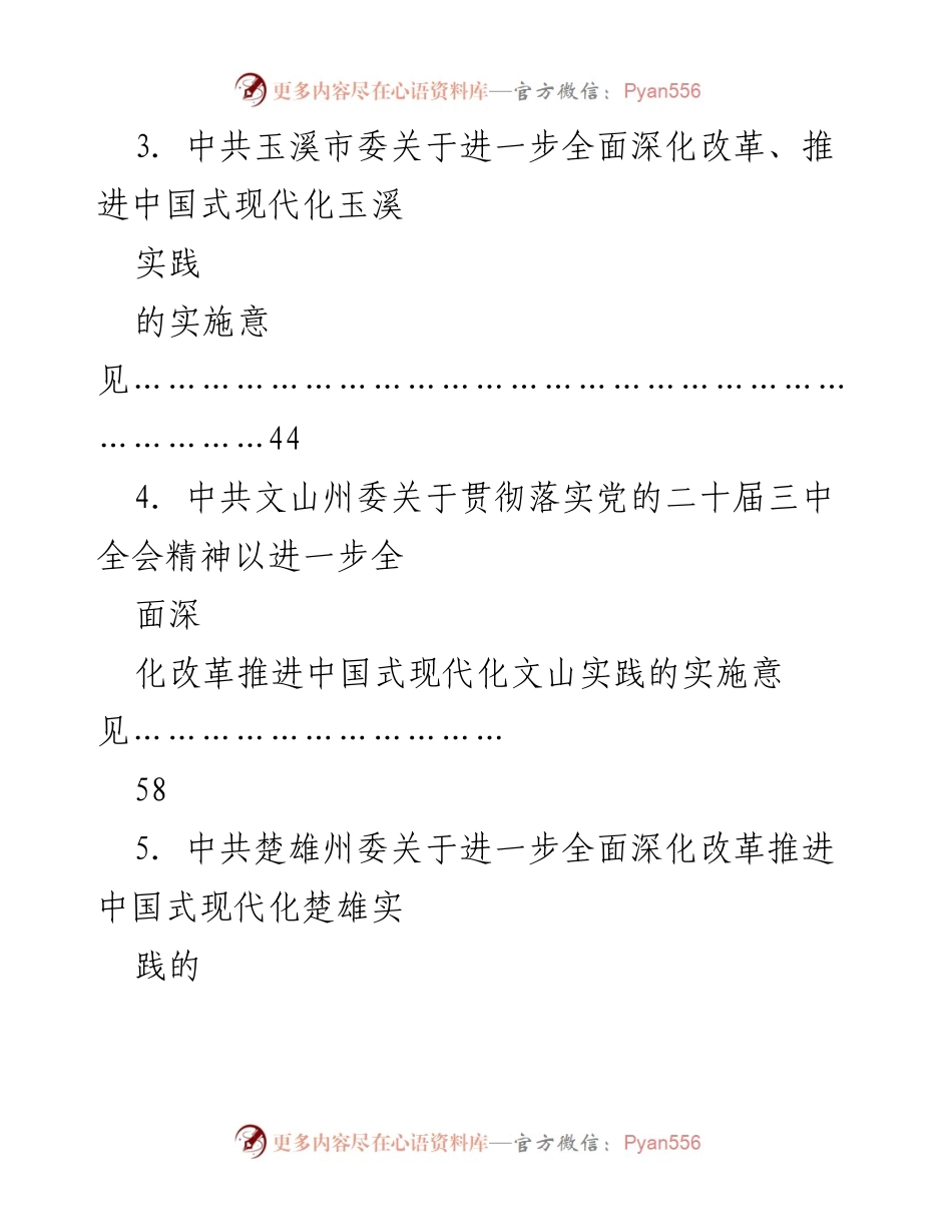 [调研报告] 贯彻落实党的二十届三中全会精神 - 深化改革与推进中国式现代化的实施意见汇编.docx_第2页
