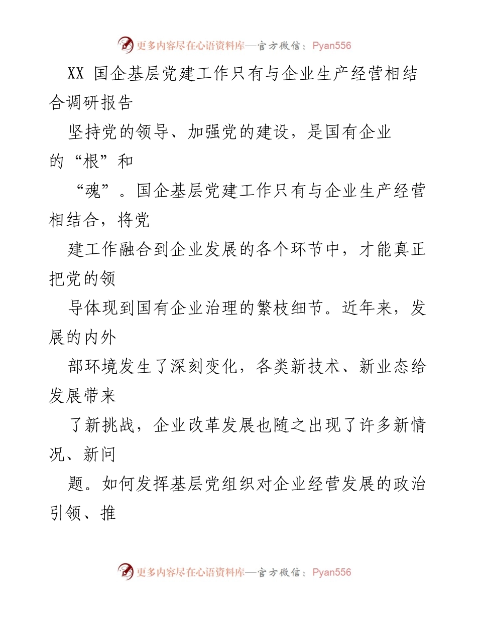 [调研报告] 国企基层党建工作 - 基层党建与企业经营深度融合的调研分析.docx_第1页