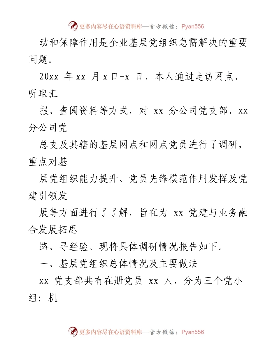 [调研报告] 国企基层党建工作 - 基层党建与企业经营深度融合的调研分析.docx_第2页