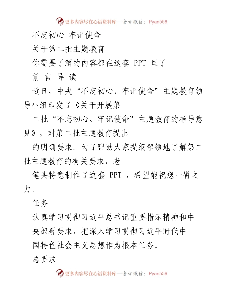 [PPT] 主题教育 - 第二批“不忘初心、牢记使命”主题教育指导要点概述.docx_第1页