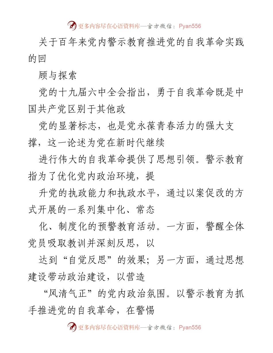 [调研报告] 党内警示教育 - 百年党内警示教育与自我革命的探索与回顾.docx_第1页
