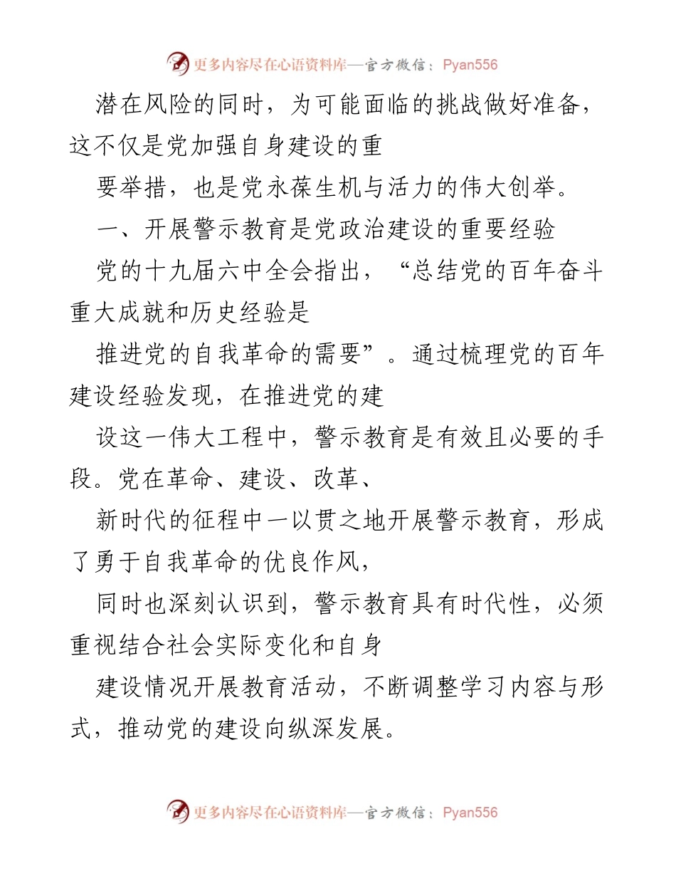 [调研报告] 党内警示教育 - 百年党内警示教育与自我革命的探索与回顾.docx_第2页