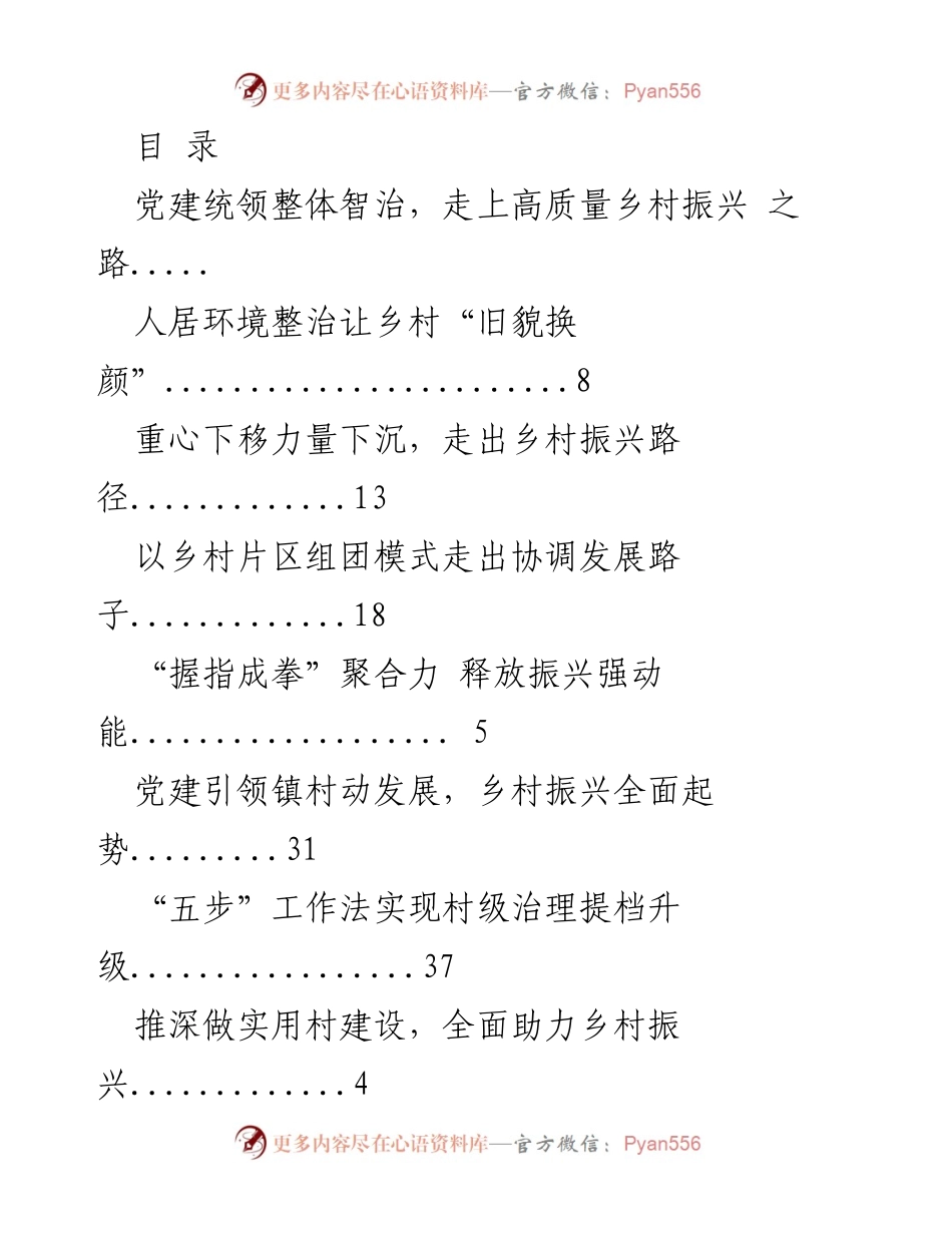 [调研报告] 党建引领高质量乡村振兴的成功案例分析.docx_第1页