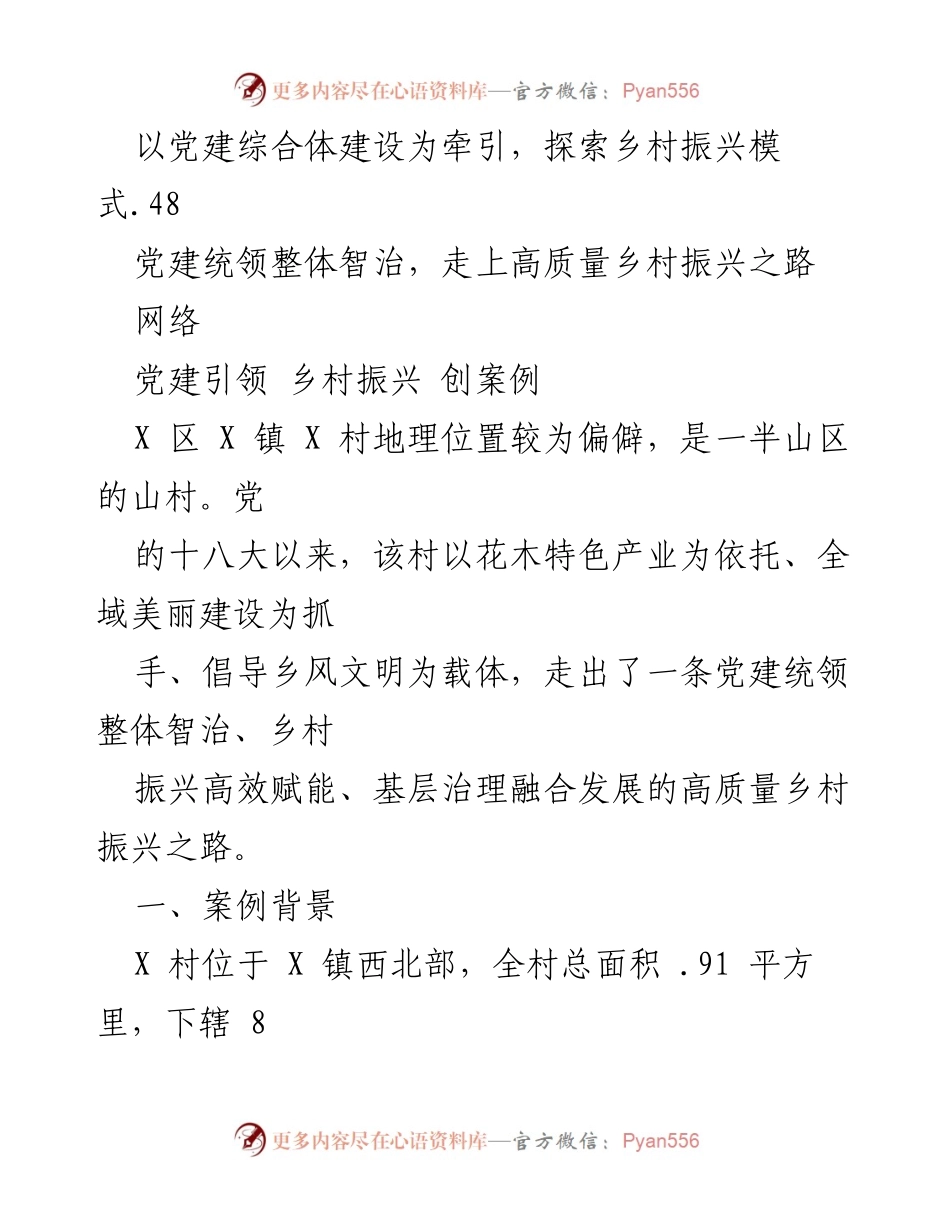 [调研报告] 党建引领高质量乡村振兴的成功案例分析.docx_第2页
