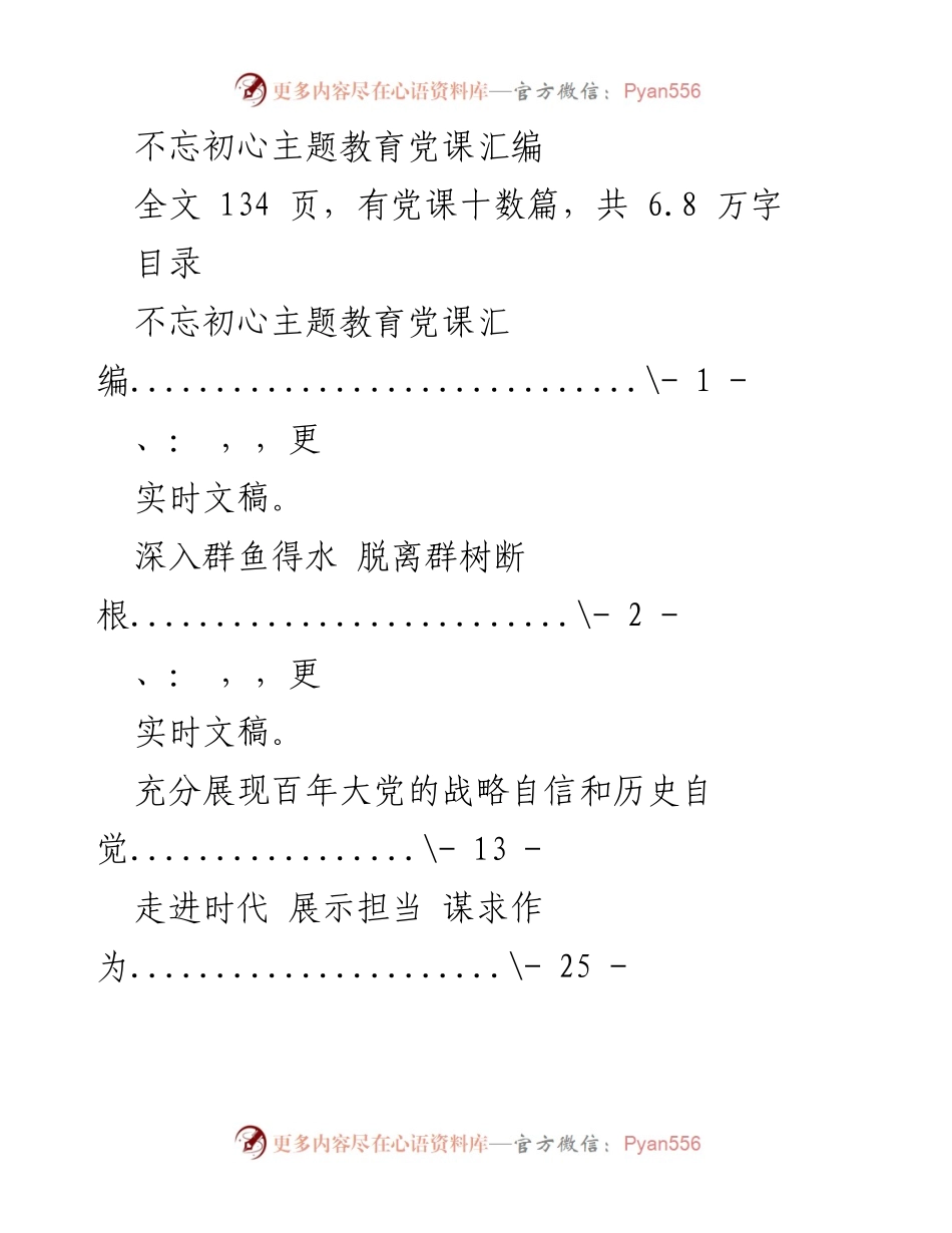 [党课] 主题教育 - 不忘初心、牢记使命：深入学习与交流.docx_第1页