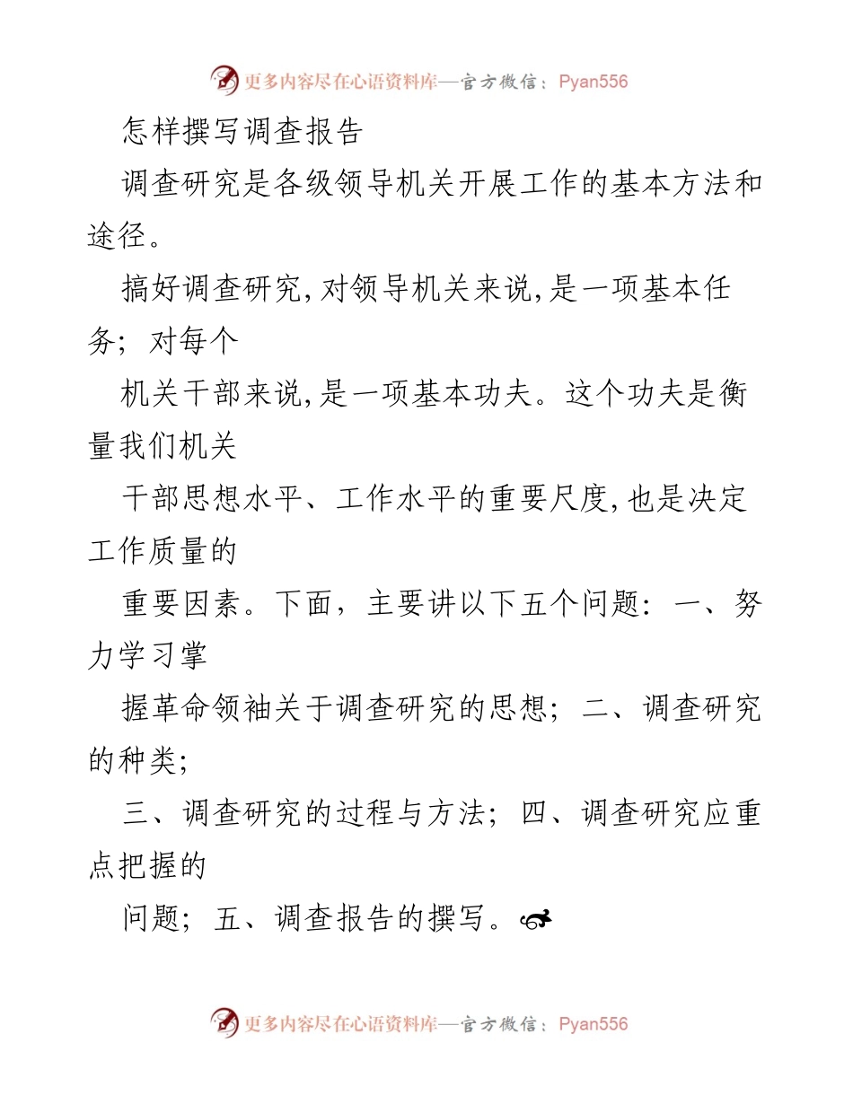 [调研报告] 调查研究培训 - 撰写高质量调查报告的指导原则.docx_第1页
