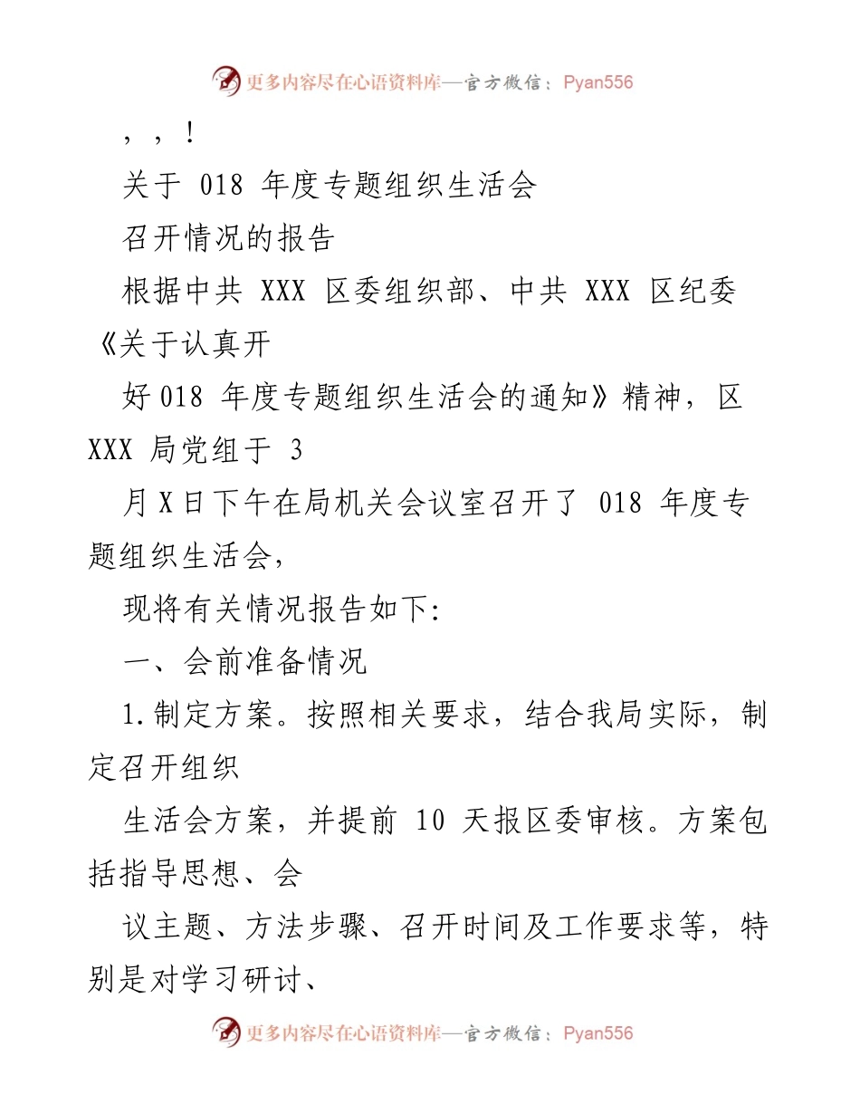 [报告] 018年度专题组织生活会召开情况报告.docx_第1页