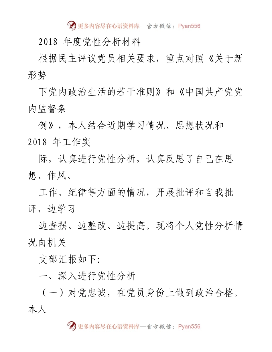 [党性分析] 党员民主评议 - 2018年度党性分析报告.docx_第1页