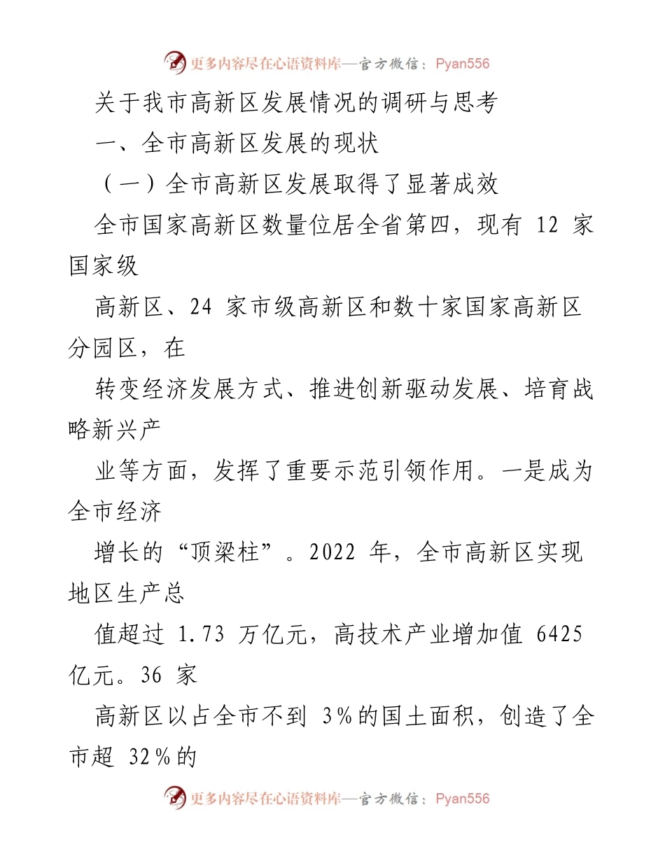 [调研报告] 高新区发展 - 我市高新区发展现状与问题分析_1.docx_第1页