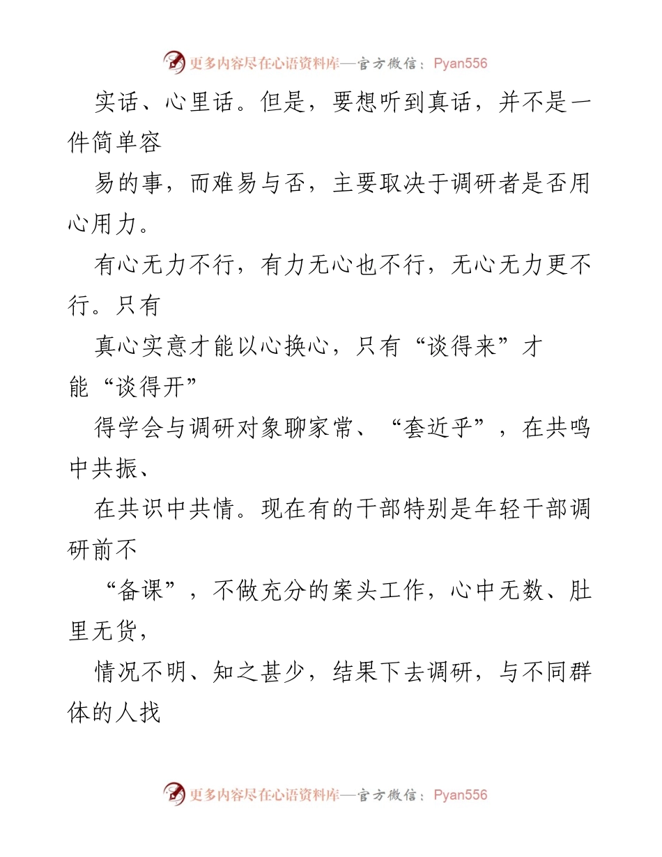 [调研报告] 调研技巧 - 如何有效开展调研工作.docx_第2页