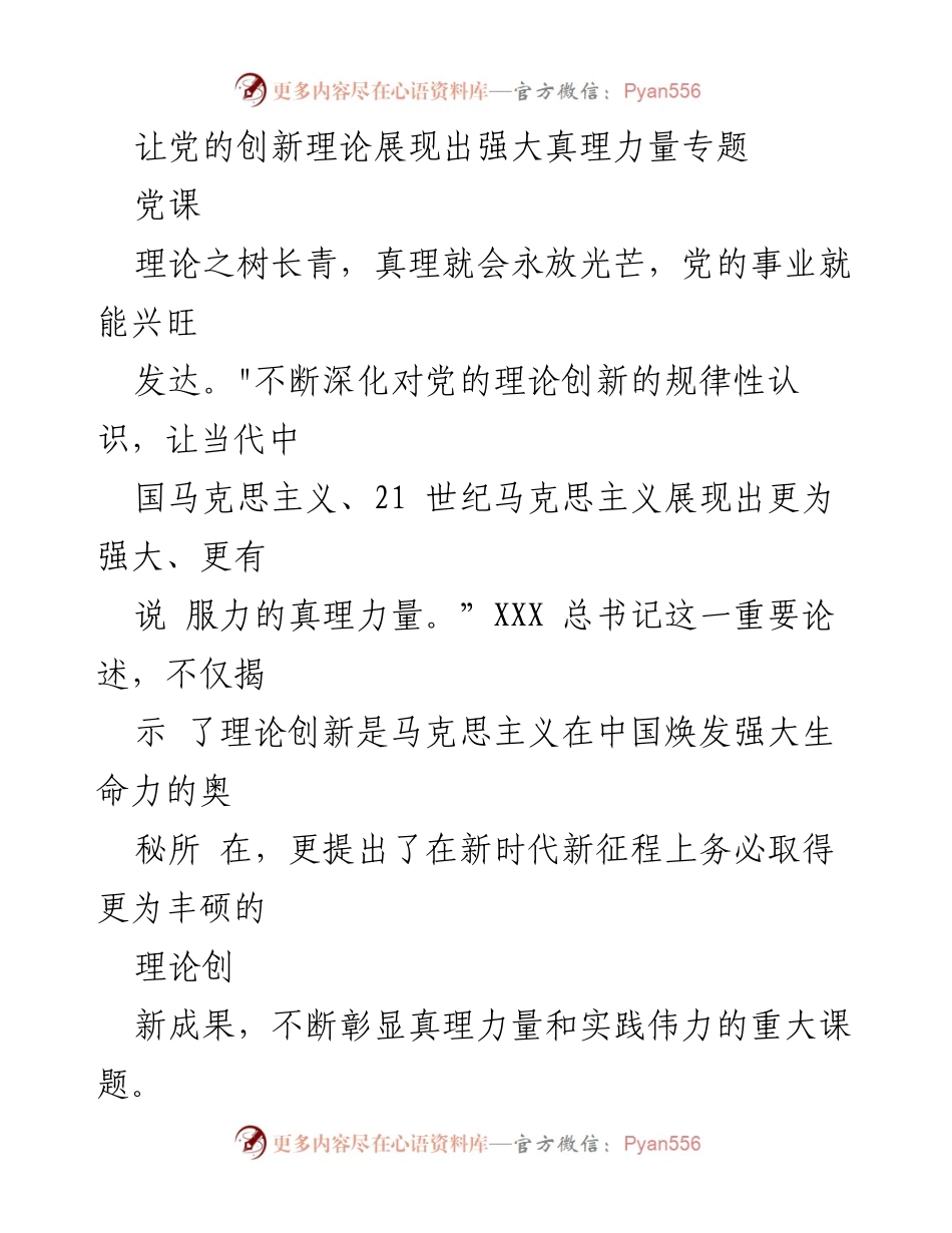 [党课] 理论学习 - 理论创新与真理力量的辩证关系.docx_第1页