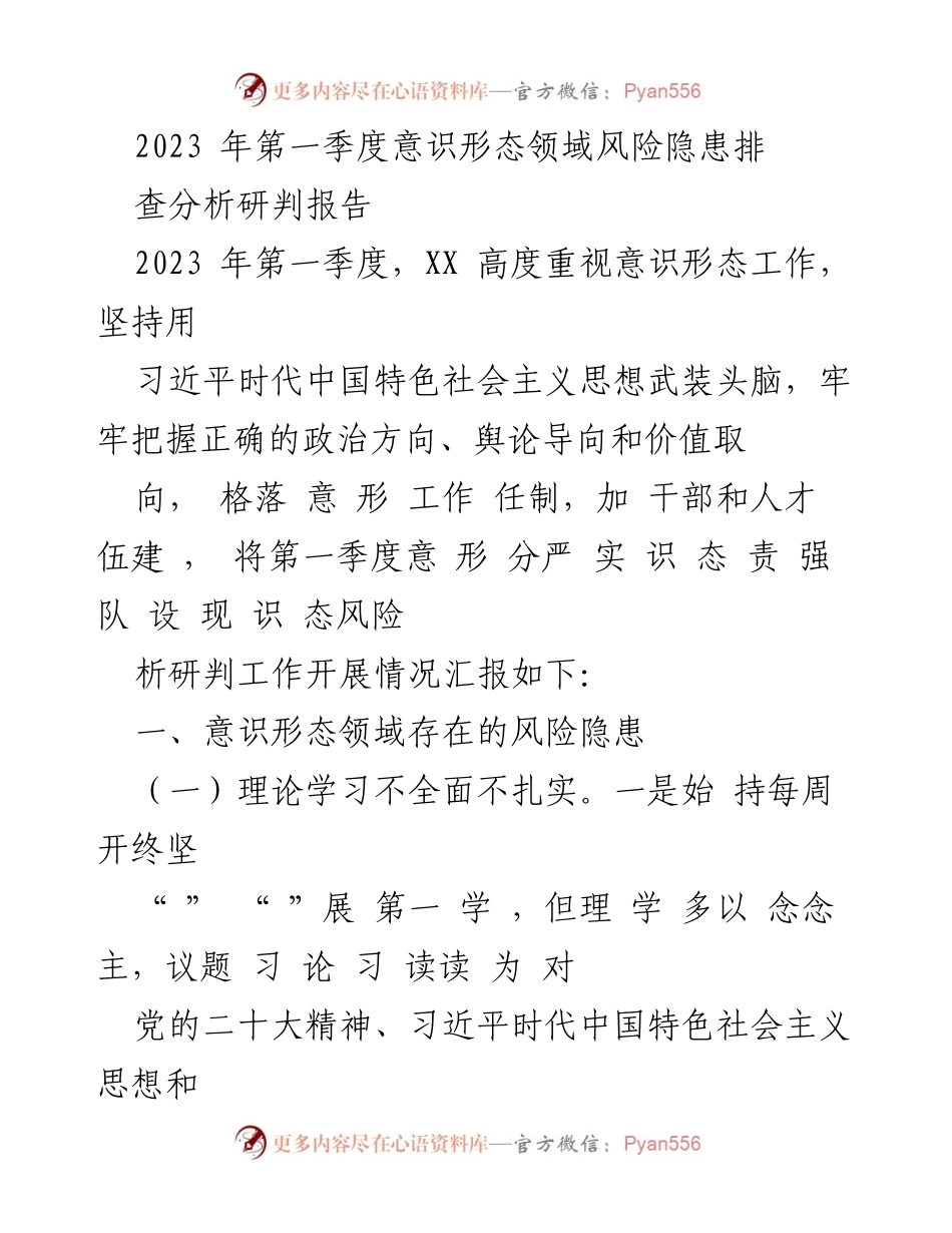 [调研报告] 第一季度意识形态工作 - 2023年第一季度意识形态领域风险隐患分析报告_1.docx_第1页