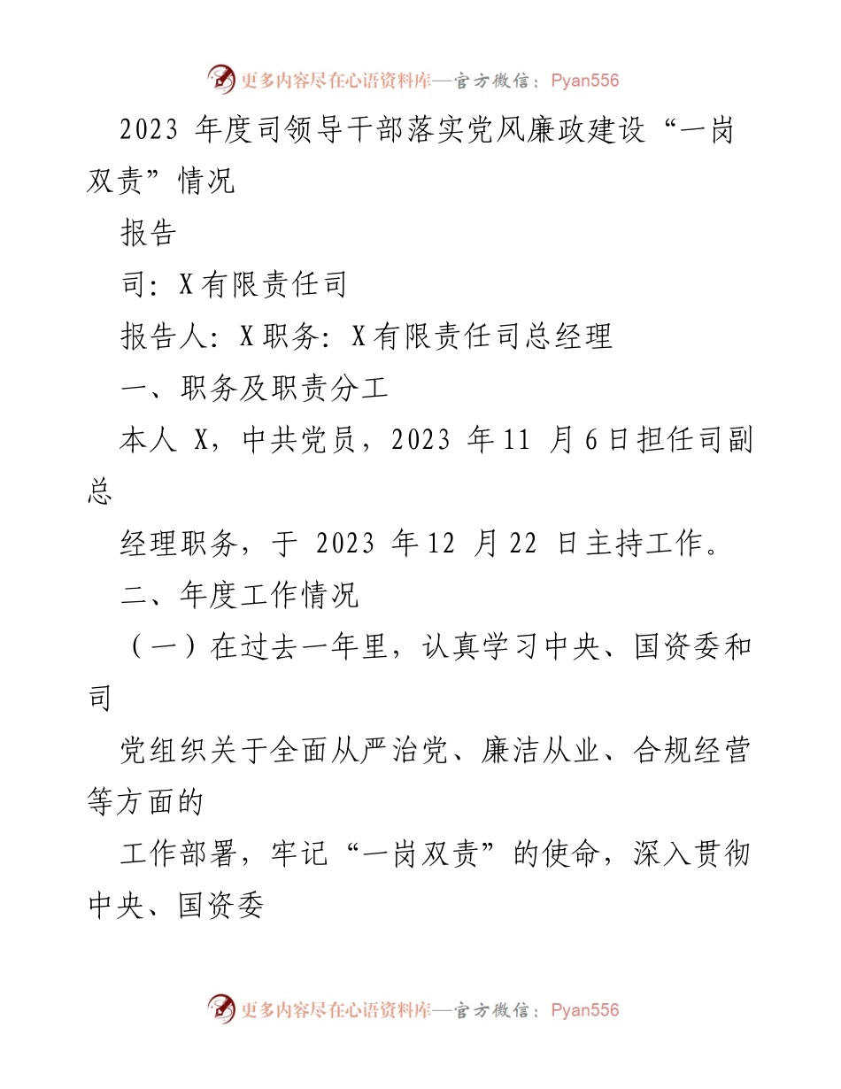 [报告] 年度工作总结 - 2023年度党风廉政建设“一岗双责”落实情况报告.docx_第1页